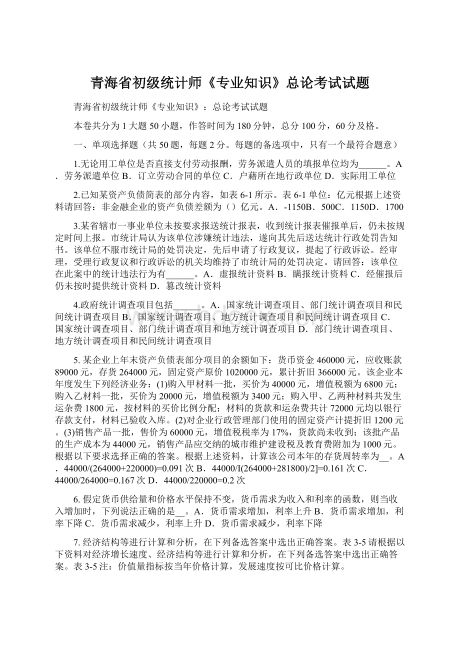 青海省初级统计师《专业知识》总论考试试题文档格式.docx