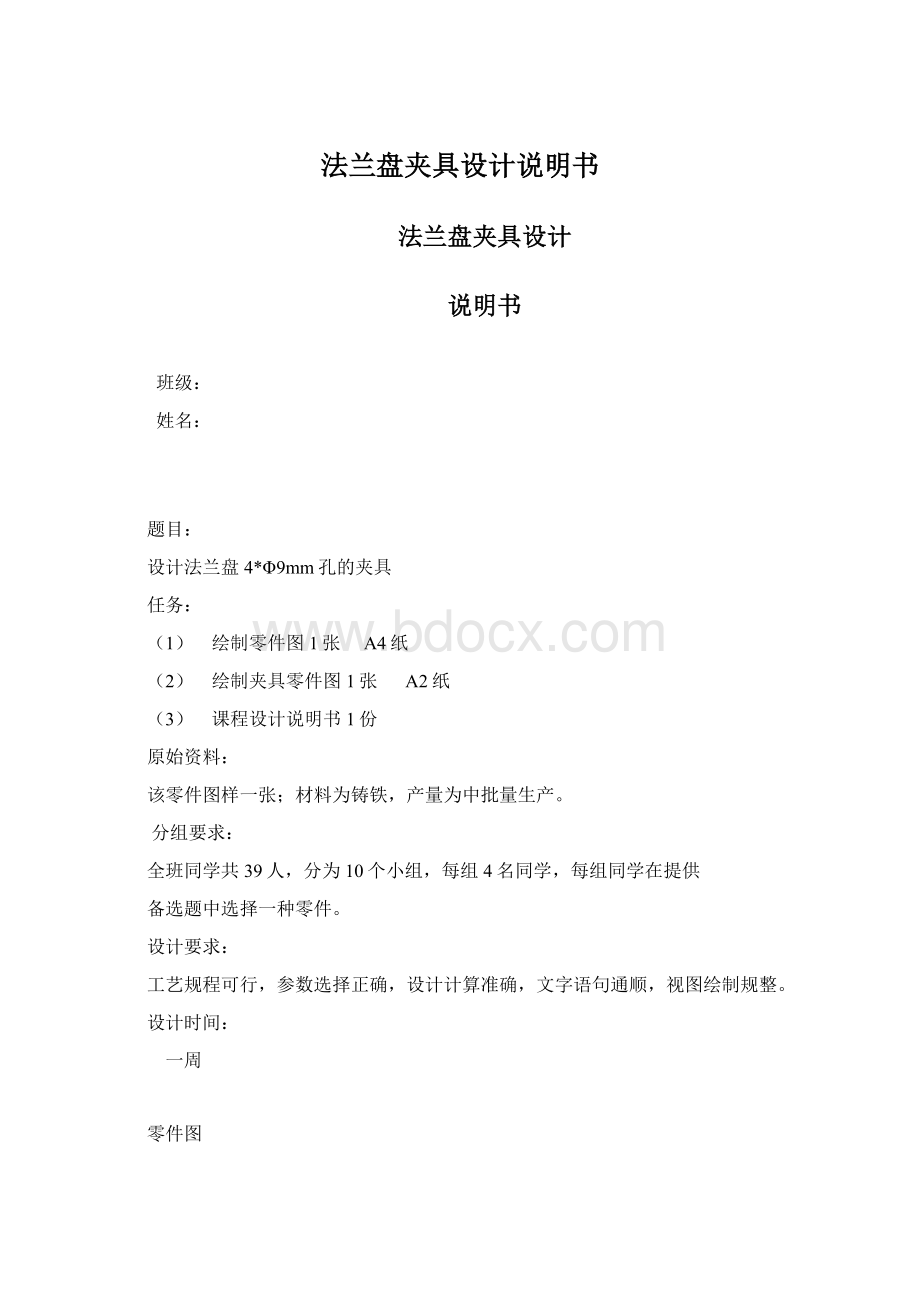 法兰盘夹具设计说明书Word格式文档下载.docx