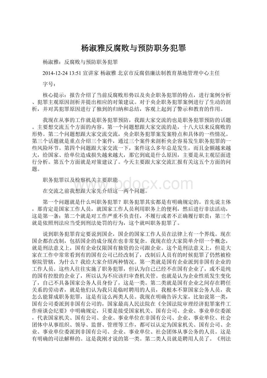 杨淑雅反腐败与预防职务犯罪.docx