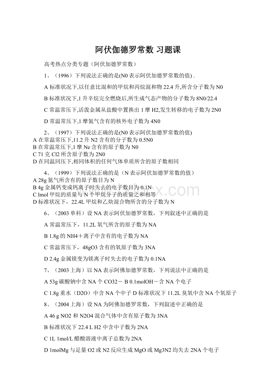 阿伏伽德罗常数 习题课.docx_第1页