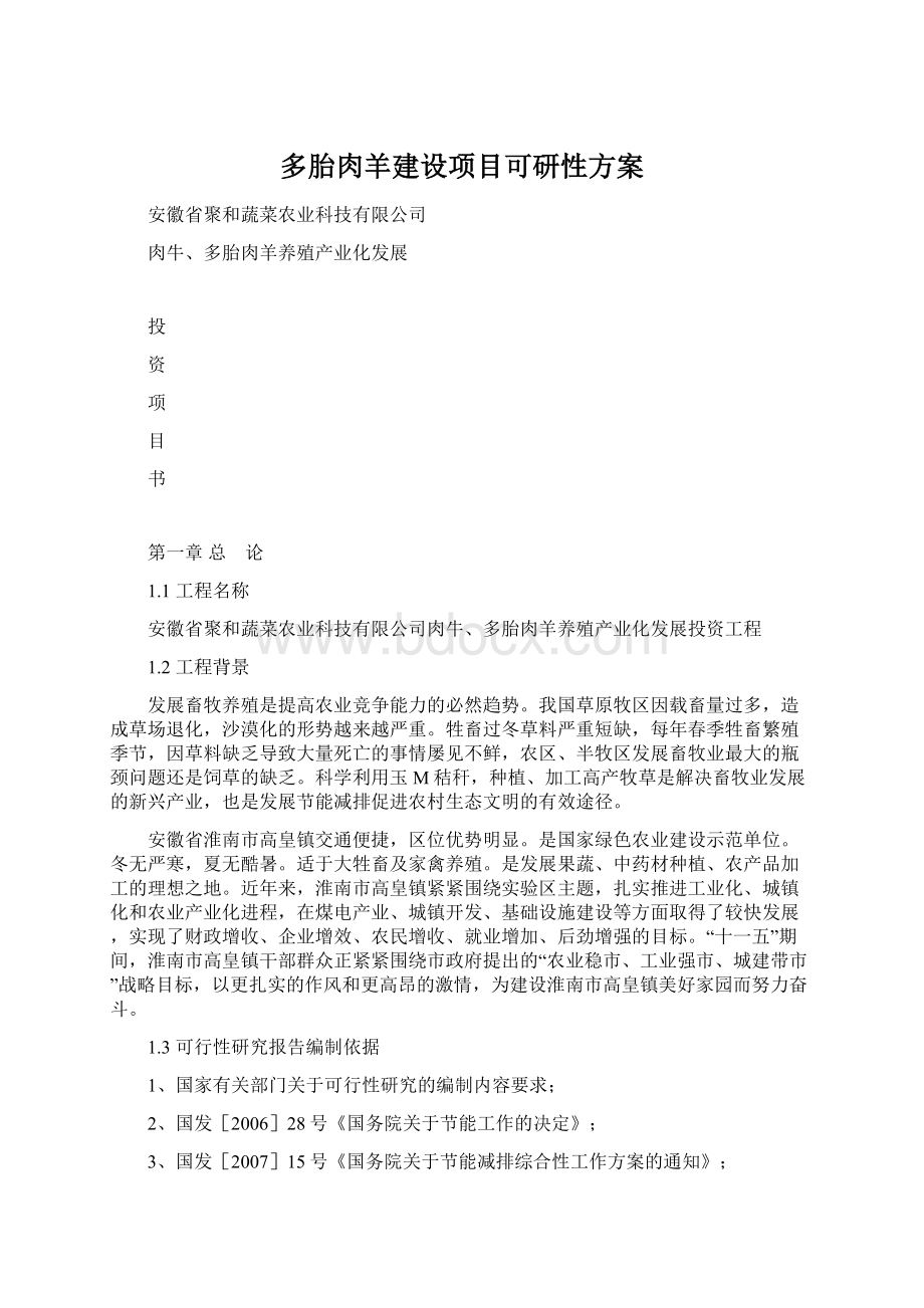 多胎肉羊建设项目可研性方案.docx_第1页