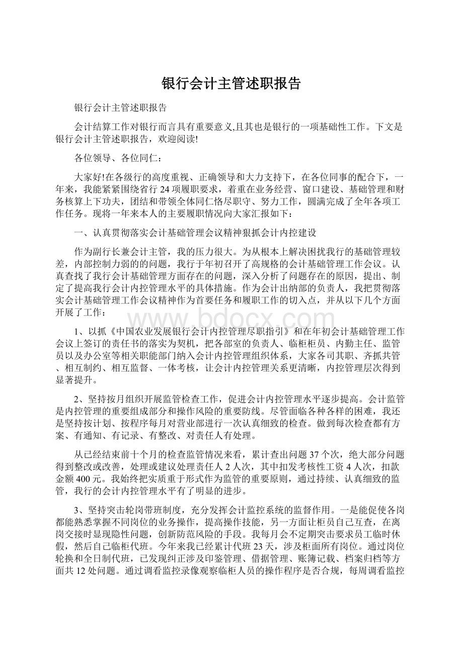 银行会计主管述职报告Word文件下载.docx_第1页