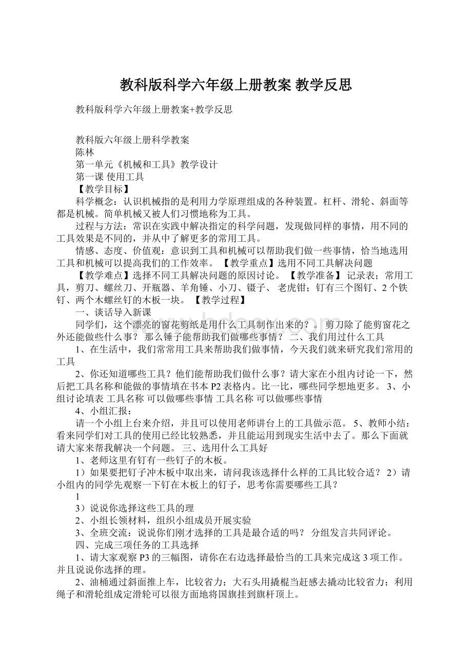 教科版科学六年级上册教案 教学反思文档格式.docx_第1页