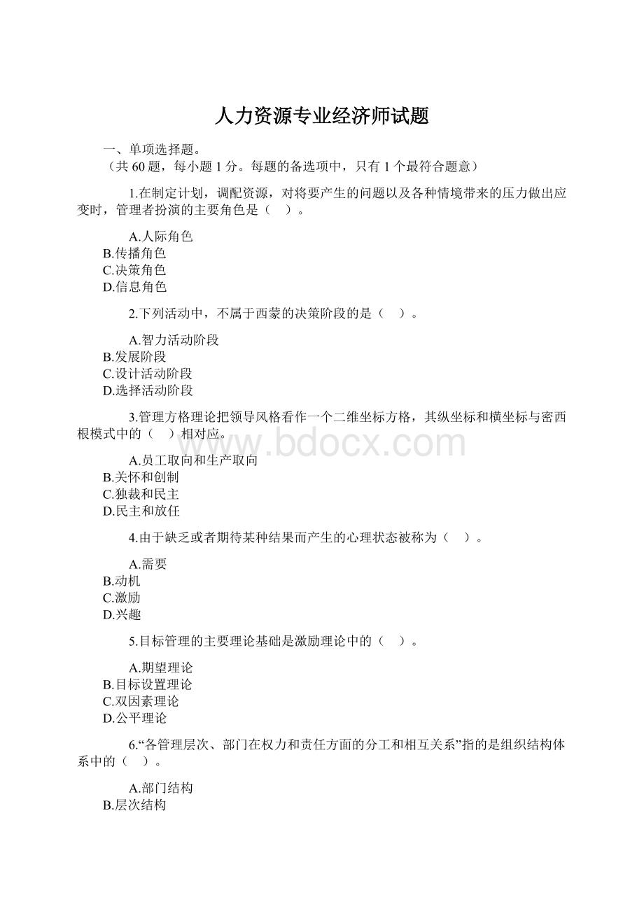 人力资源专业经济师试题.docx_第1页