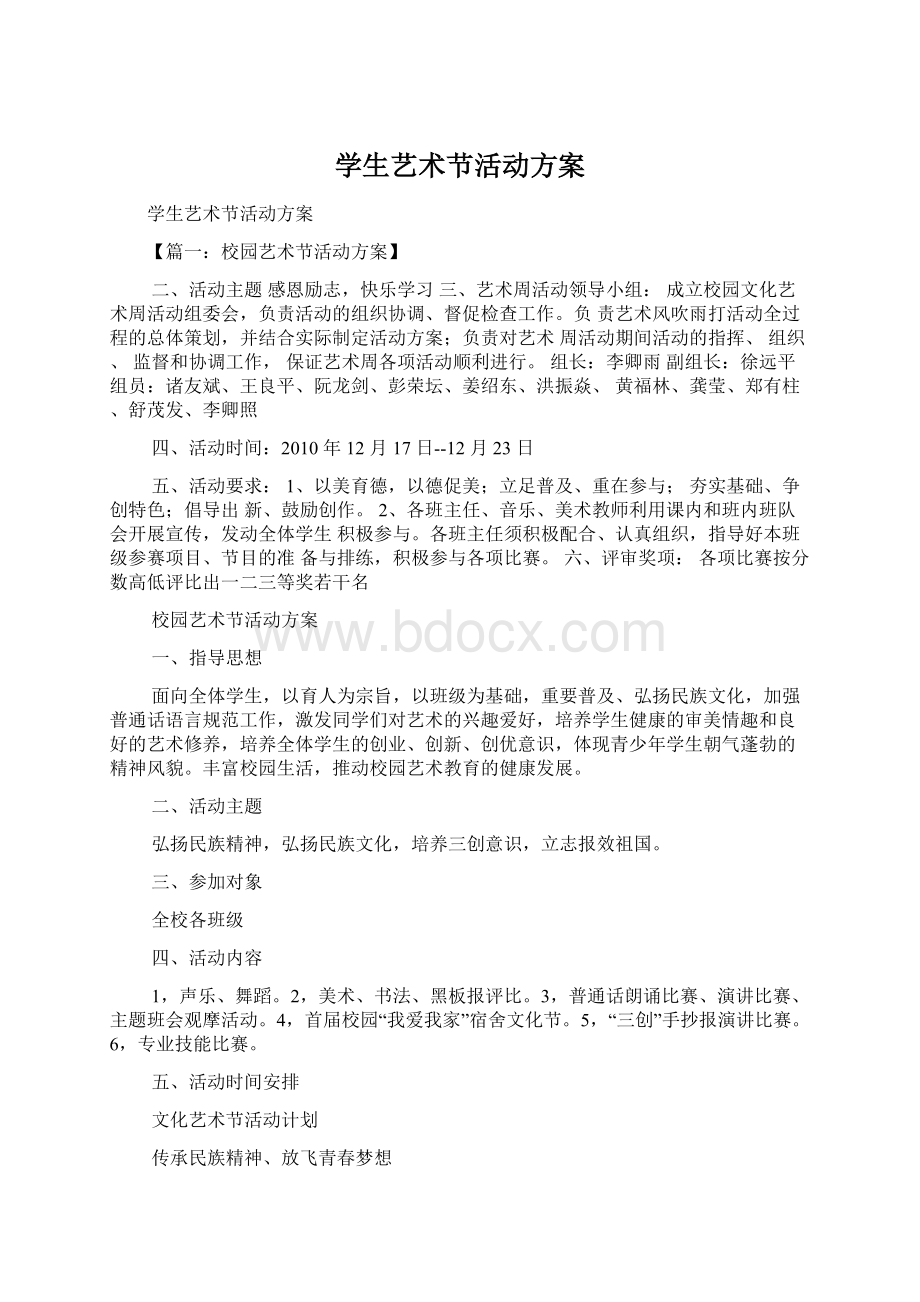 学生艺术节活动方案Word下载.docx_第1页