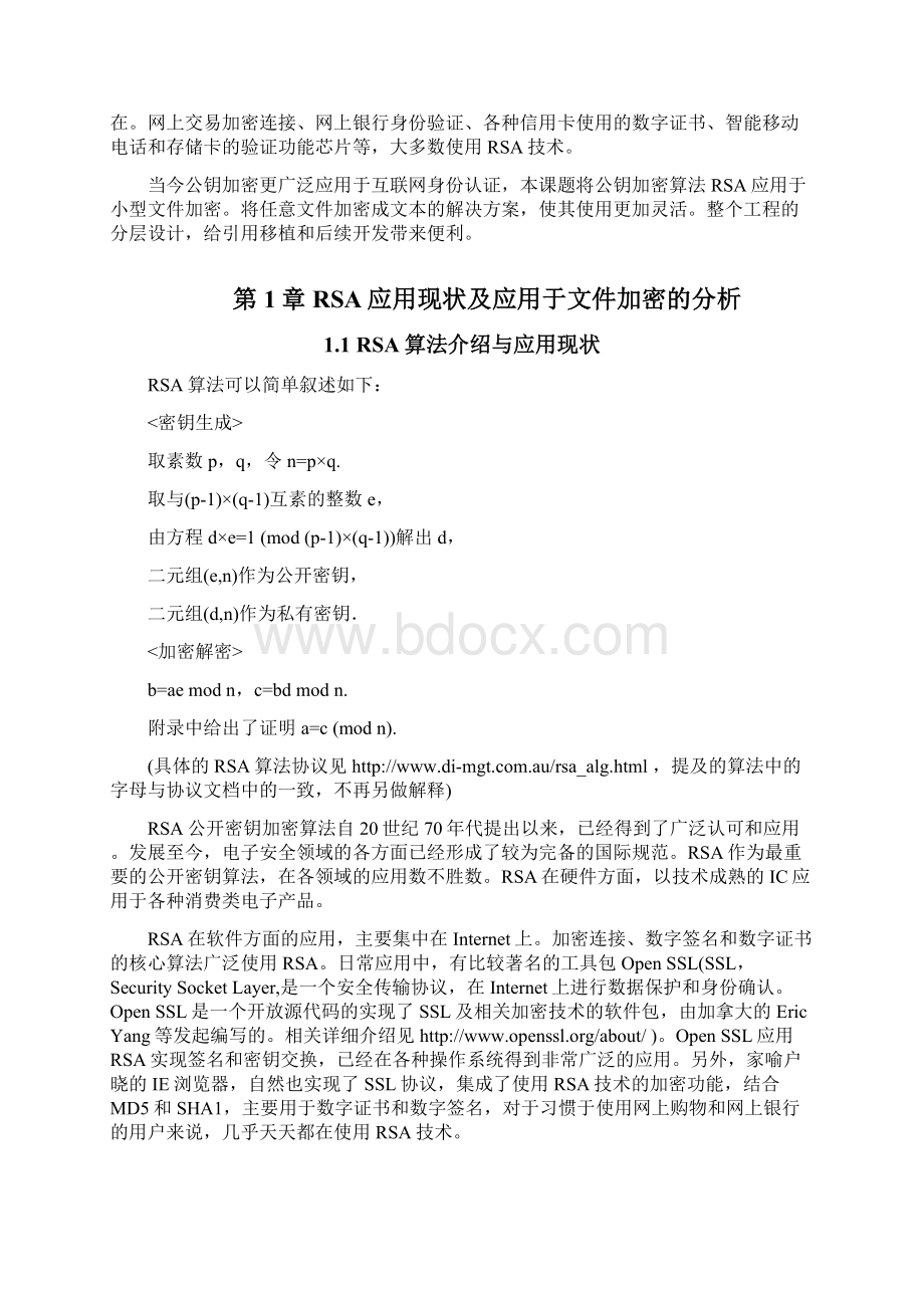 基于JAVA的RSA文件加密软件的设计与实现论文.docx_第2页