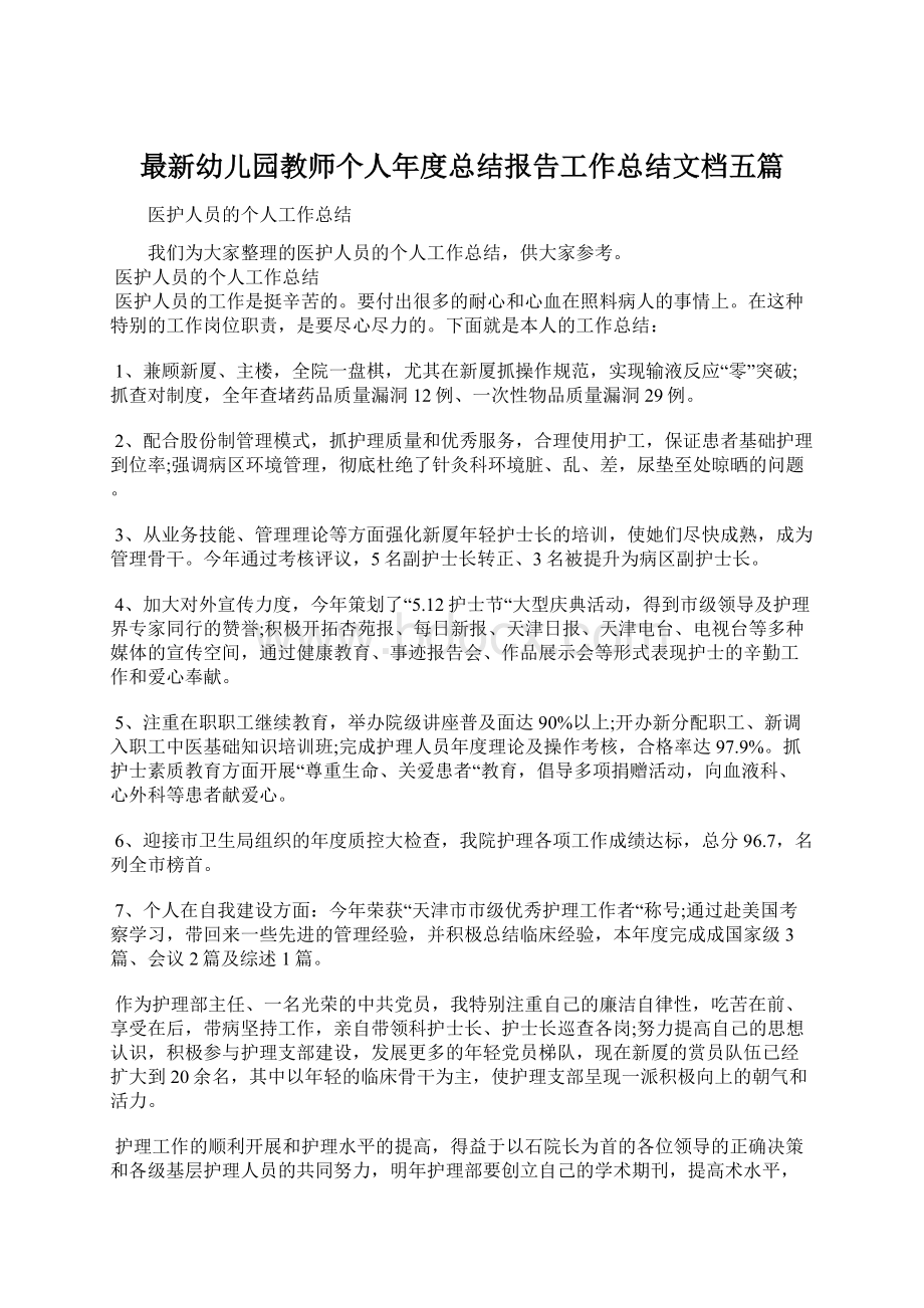 最新幼儿园教师个人年度总结报告工作总结文档五篇Word文件下载.docx_第1页