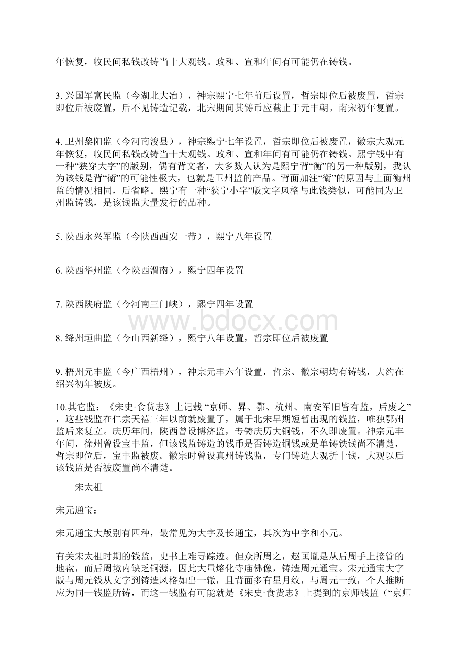 北宋铜钱监与版式的对应关系.docx_第3页