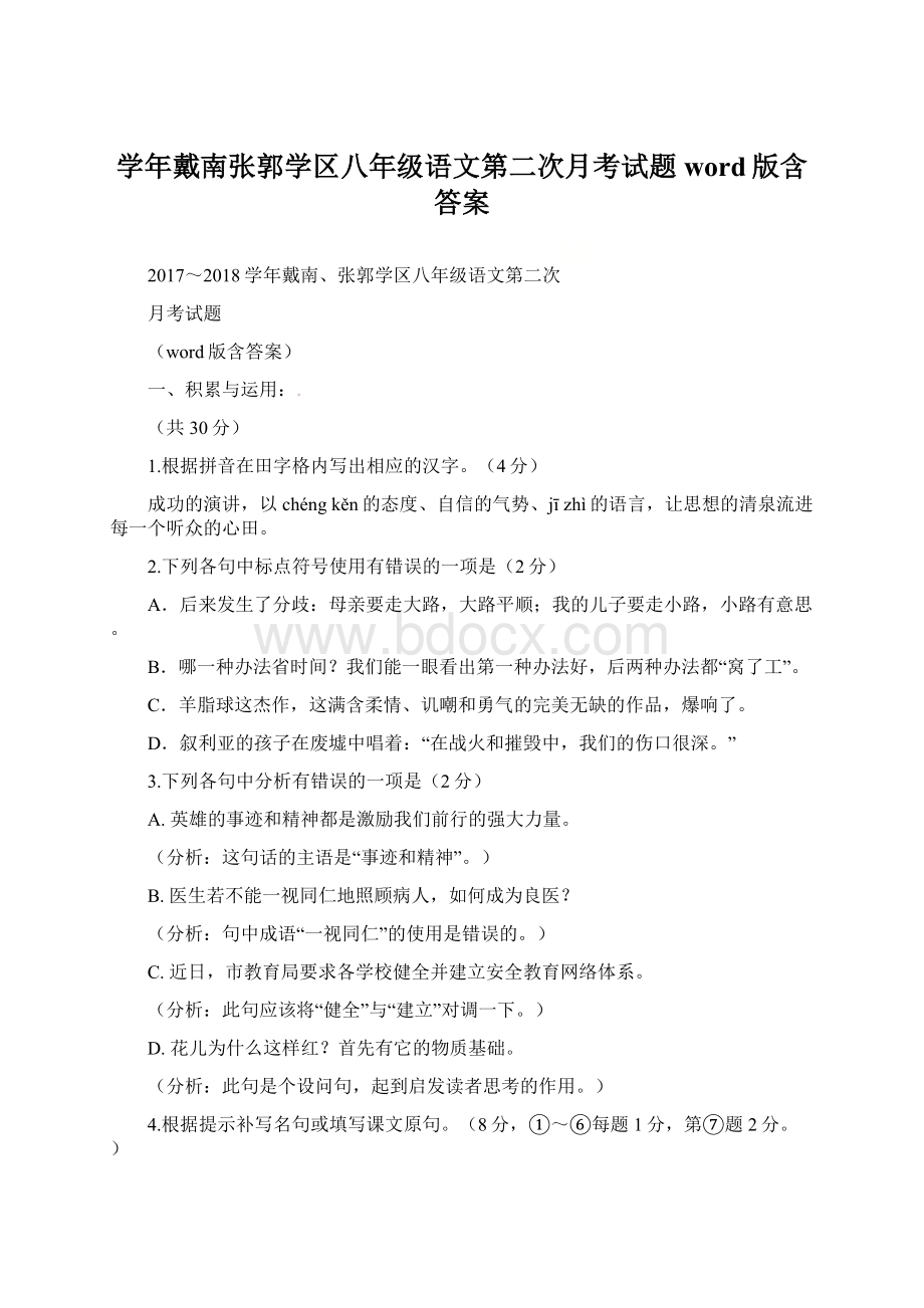 学年戴南张郭学区八年级语文第二次月考试题word版含答案.docx