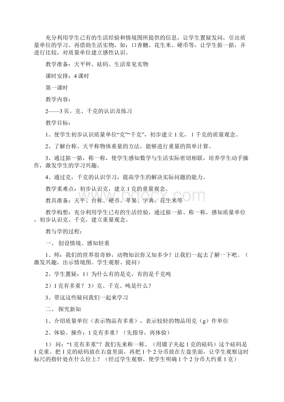 青岛版数学三年级上册部分教学设计.docx_第2页