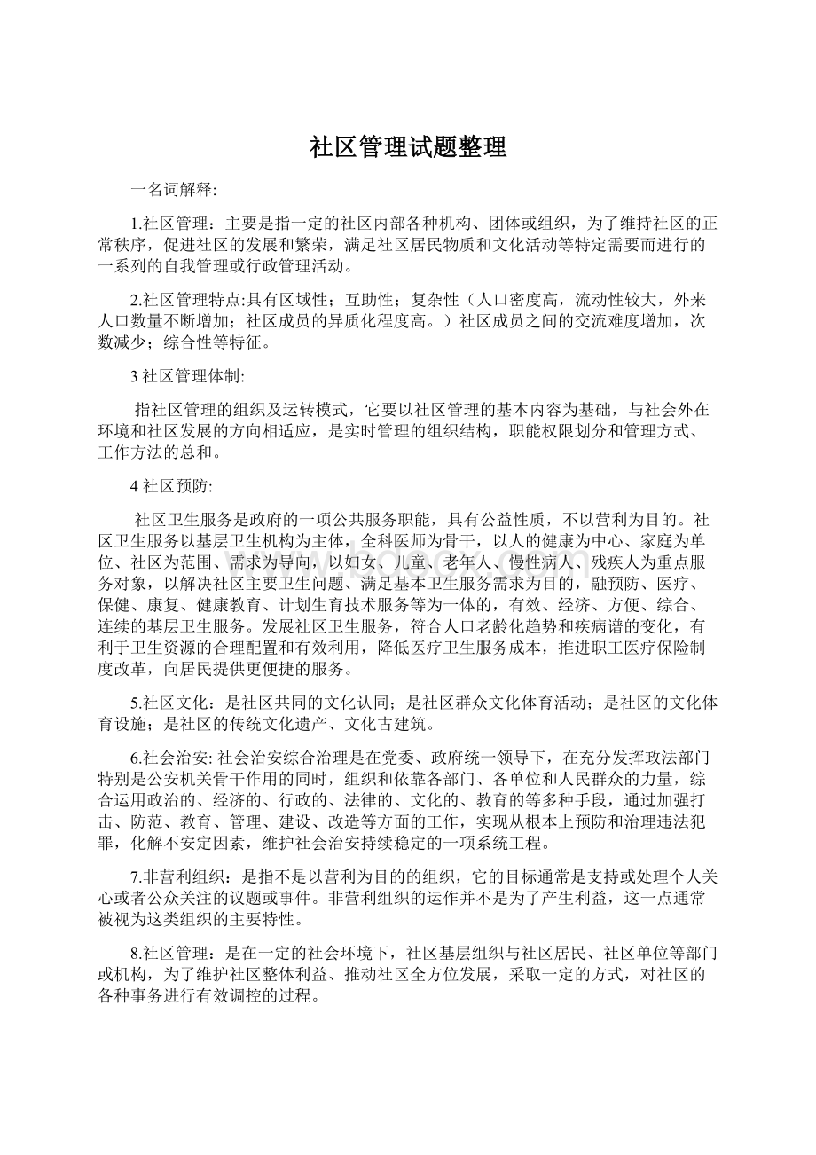 社区管理试题整理Word下载.docx