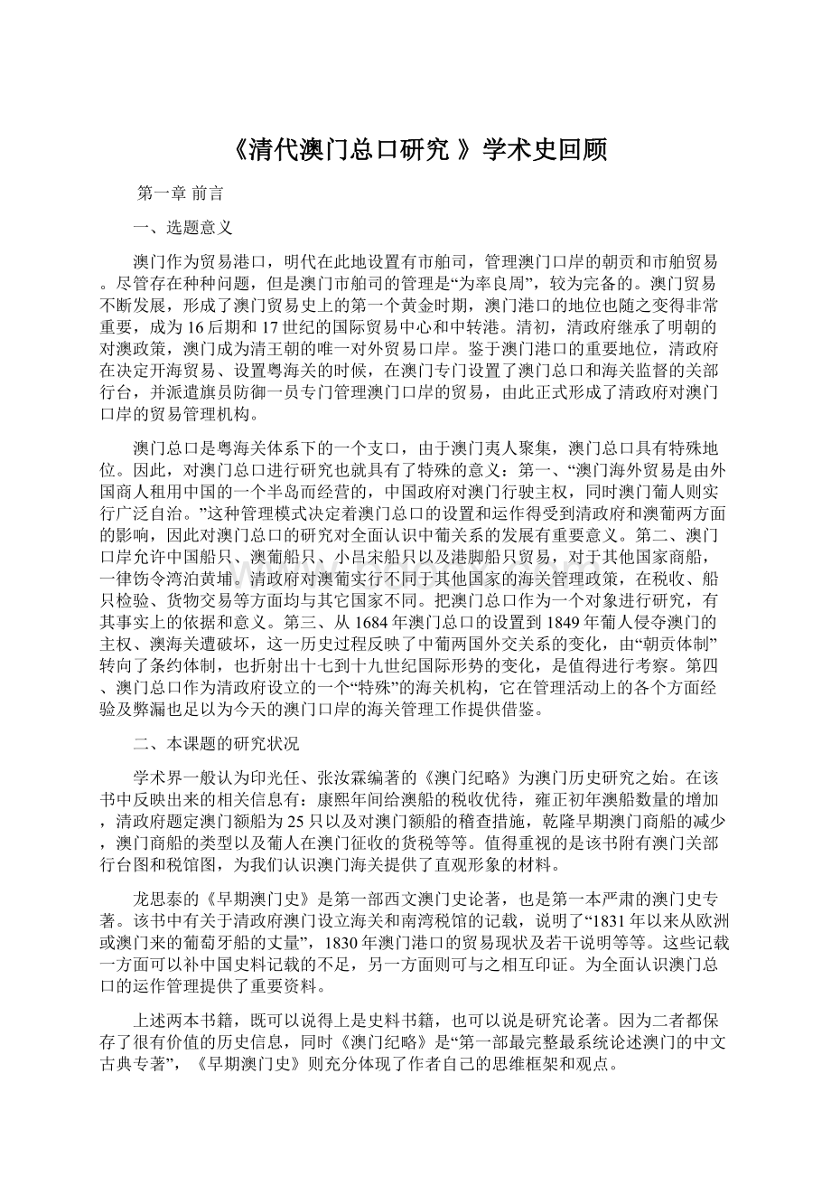 《清代澳门总口研究 》学术史回顾.docx