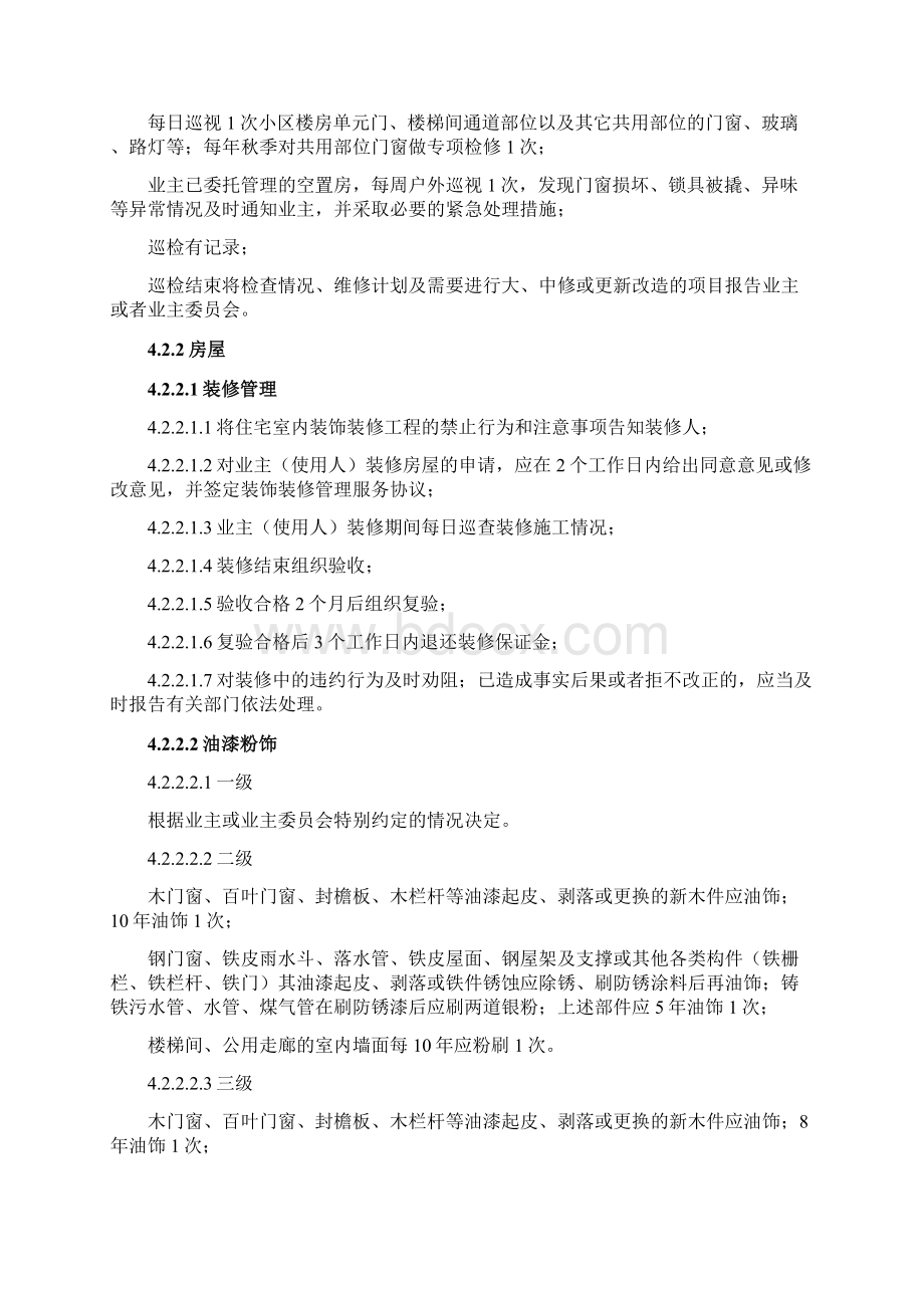 江苏省住宅物业管理服务标准.docx_第3页