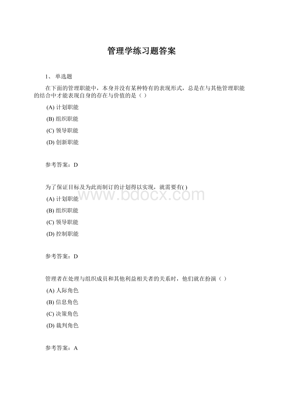 管理学练习题答案.docx_第1页