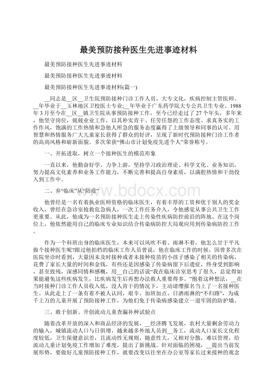 最美预防接种医生先进事迹材料Word下载.docx_第1页