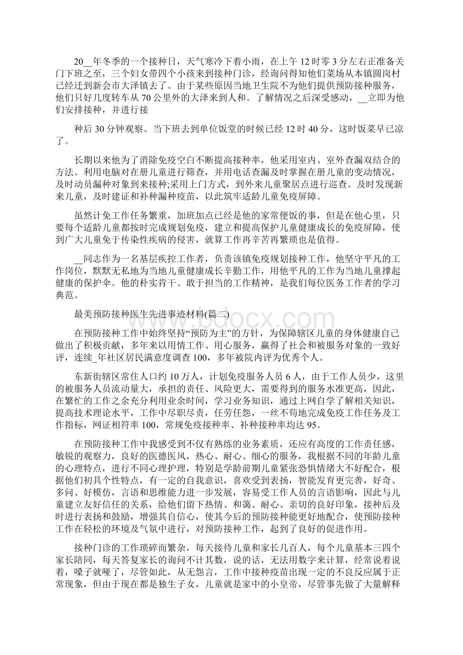 最美预防接种医生先进事迹材料Word下载.docx_第3页