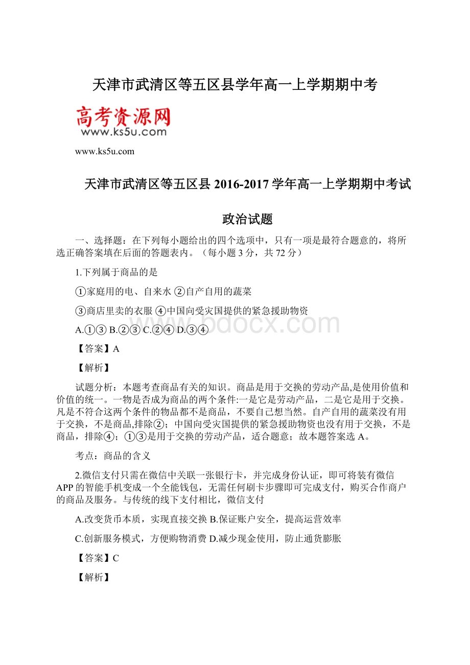 天津市武清区等五区县学年高一上学期期中考.docx