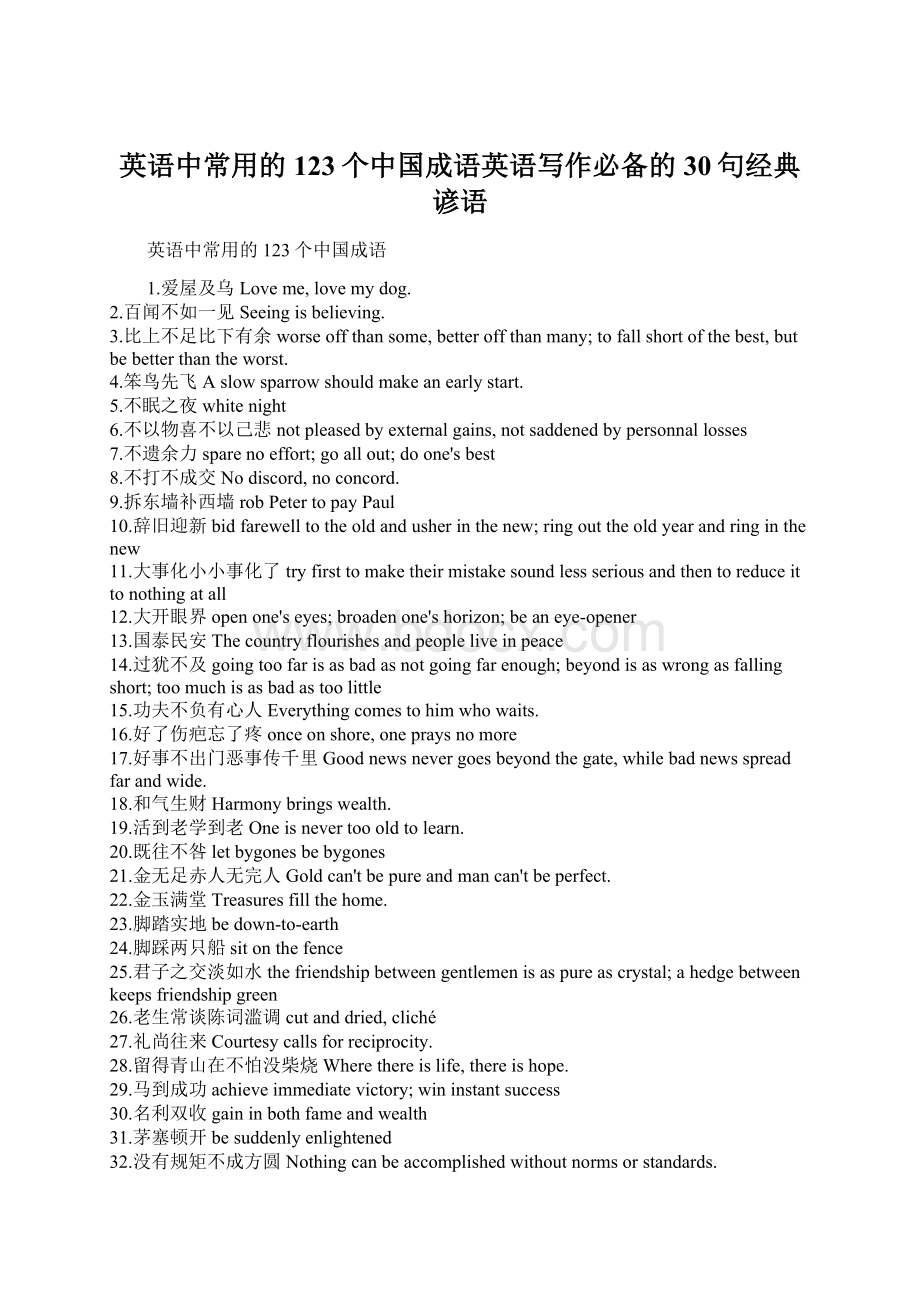 英语中常用的123个中国成语英语写作必备的30句经典谚语.docx