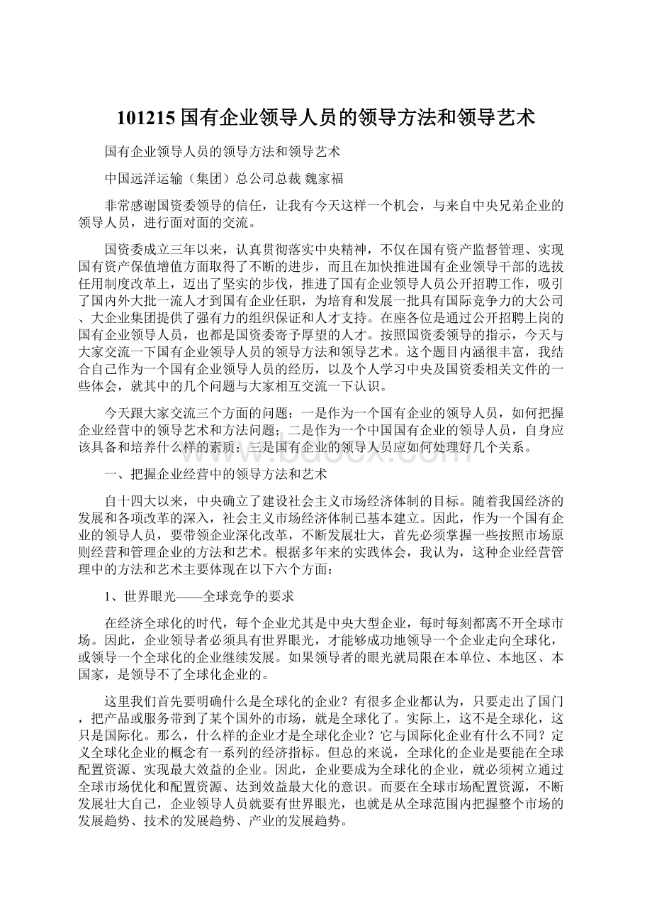 101215国有企业领导人员的领导方法和领导艺术文档格式.docx