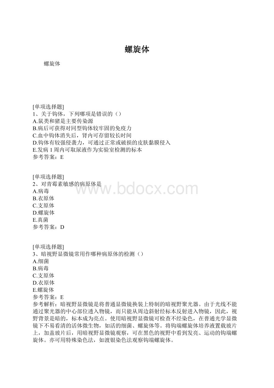 螺旋体Word格式.docx