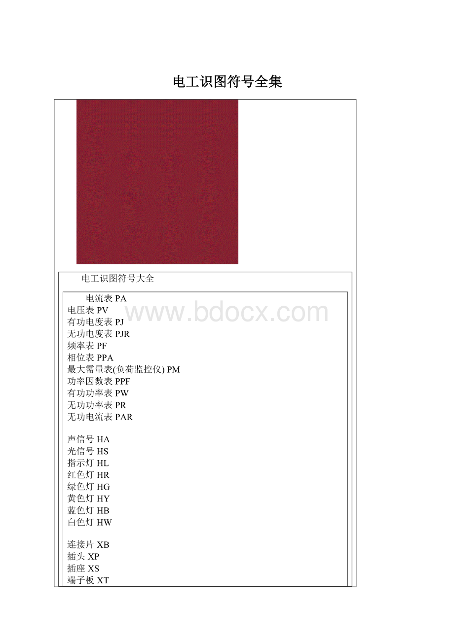 电工识图符号全集.docx