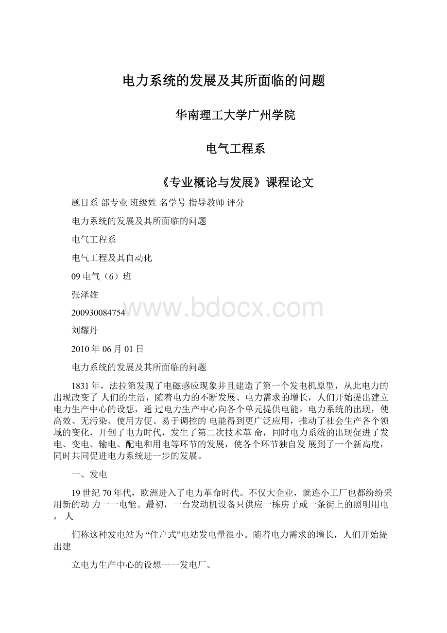 电力系统的发展及其所面临的问题文档格式.docx