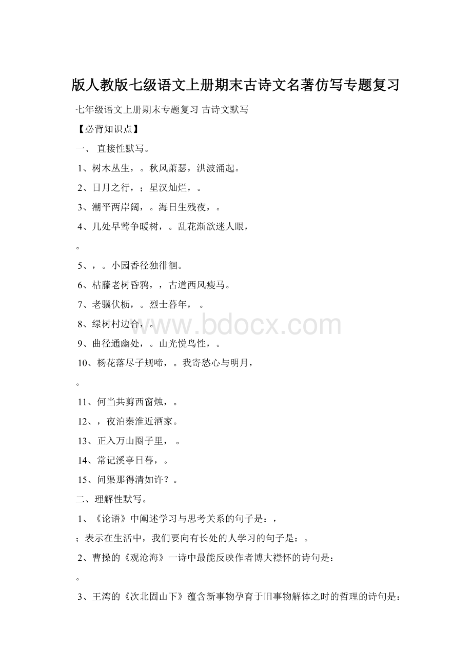 版人教版七级语文上册期末古诗文名著仿写专题复习.docx_第1页