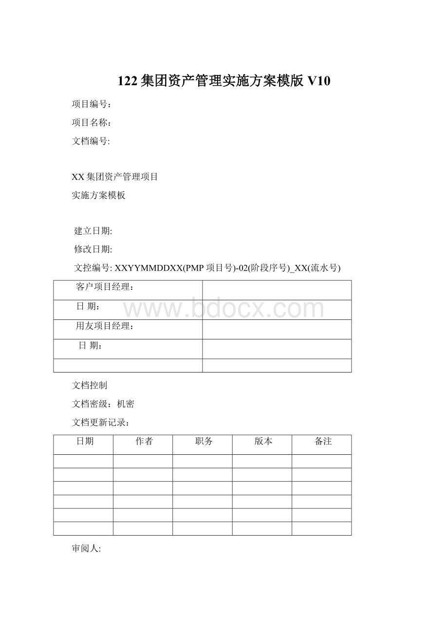 122集团资产管理实施方案模版V10Word文件下载.docx_第1页