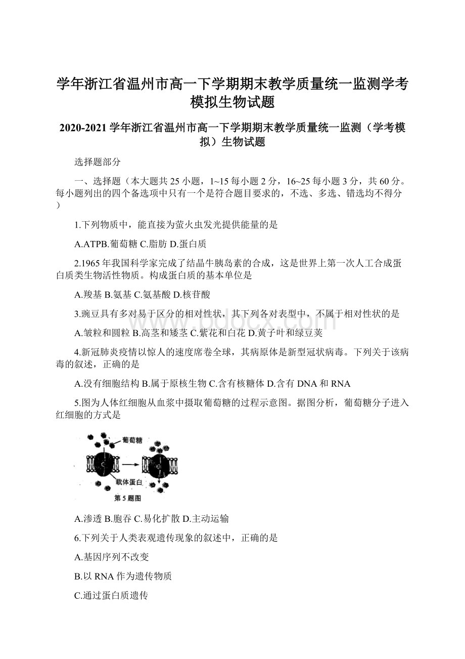 学年浙江省温州市高一下学期期末教学质量统一监测学考模拟生物试题Word文档下载推荐.docx