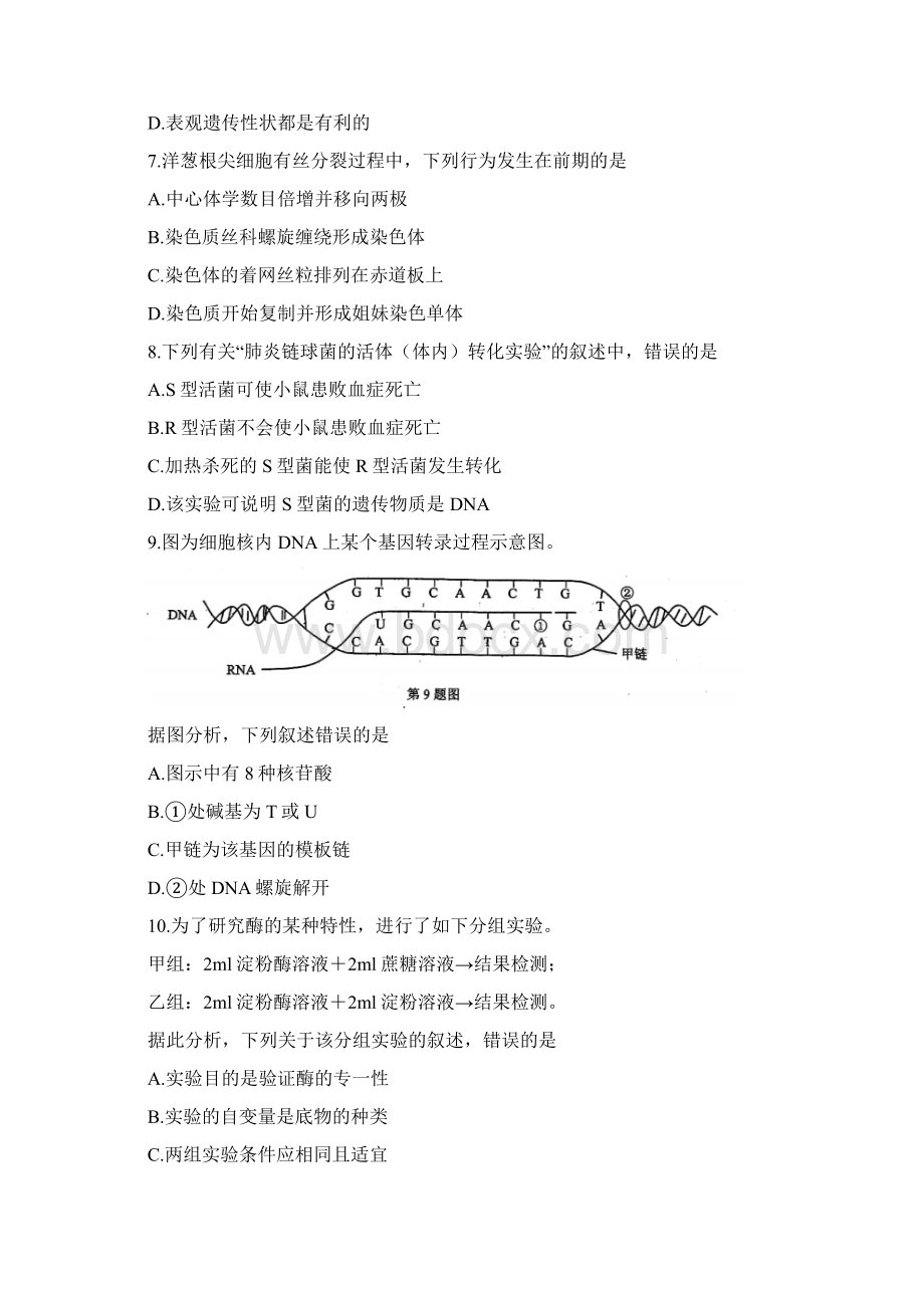 学年浙江省温州市高一下学期期末教学质量统一监测学考模拟生物试题Word文档下载推荐.docx_第2页