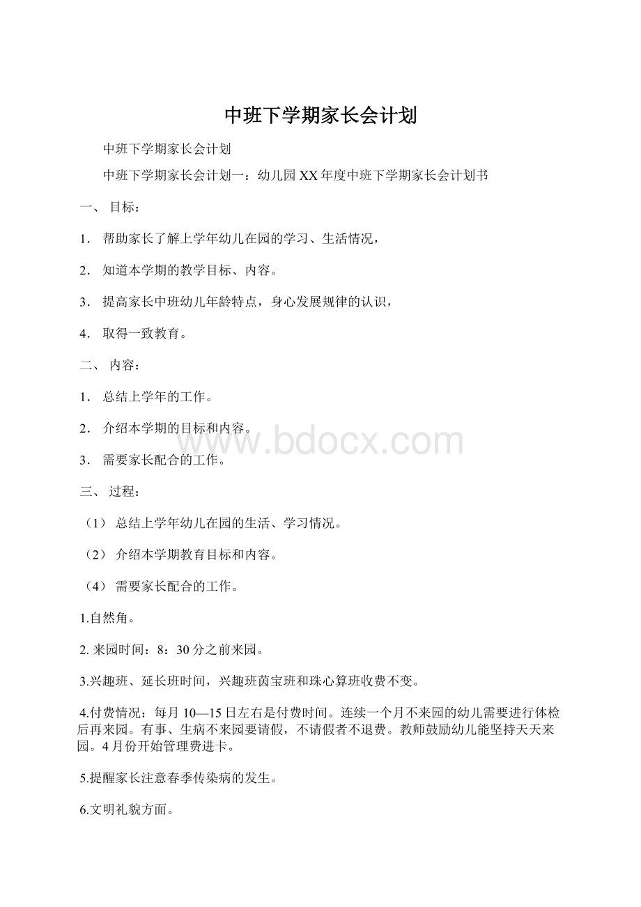 中班下学期家长会计划Word文档格式.docx