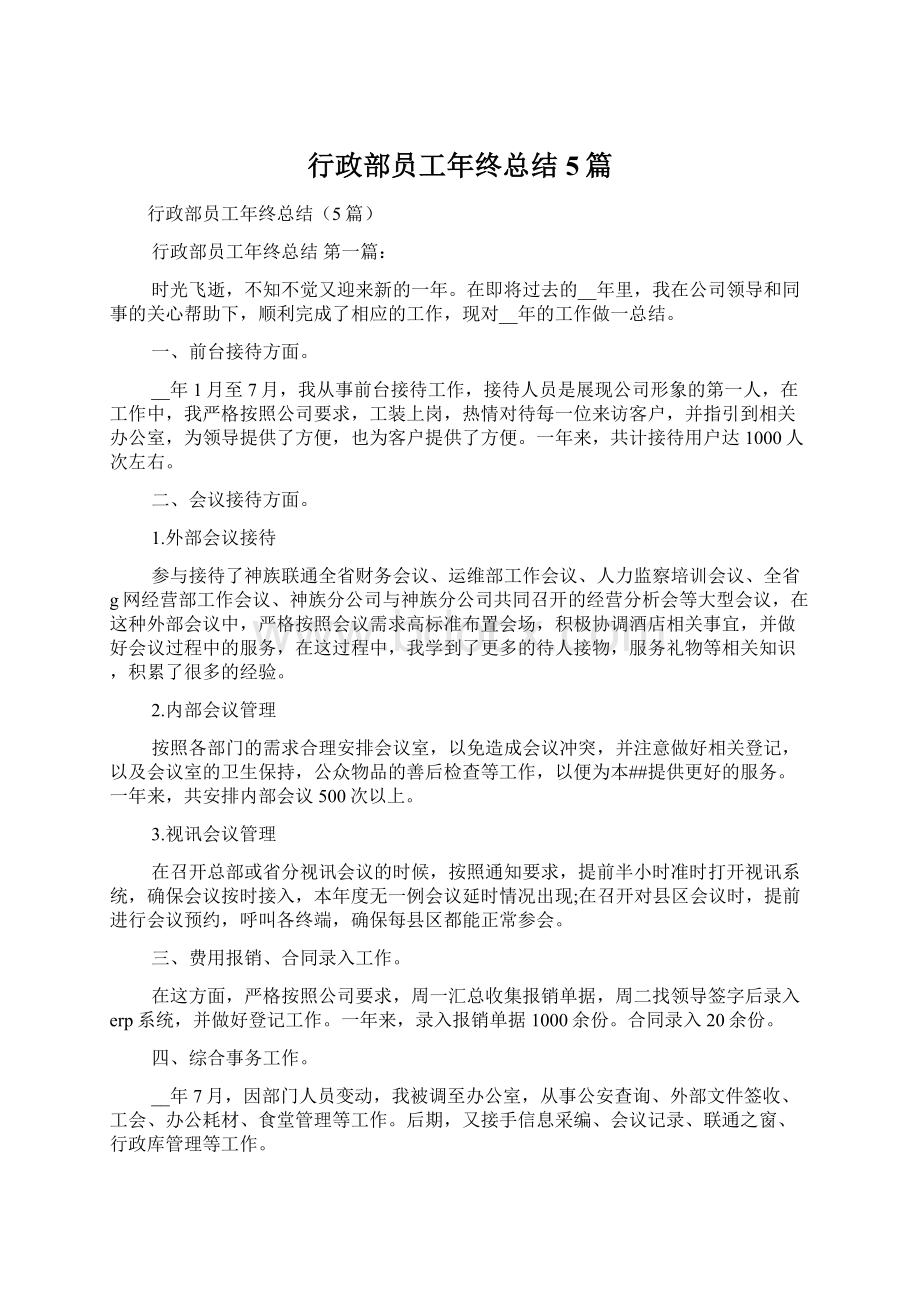 行政部员工年终总结5篇文档格式.docx_第1页