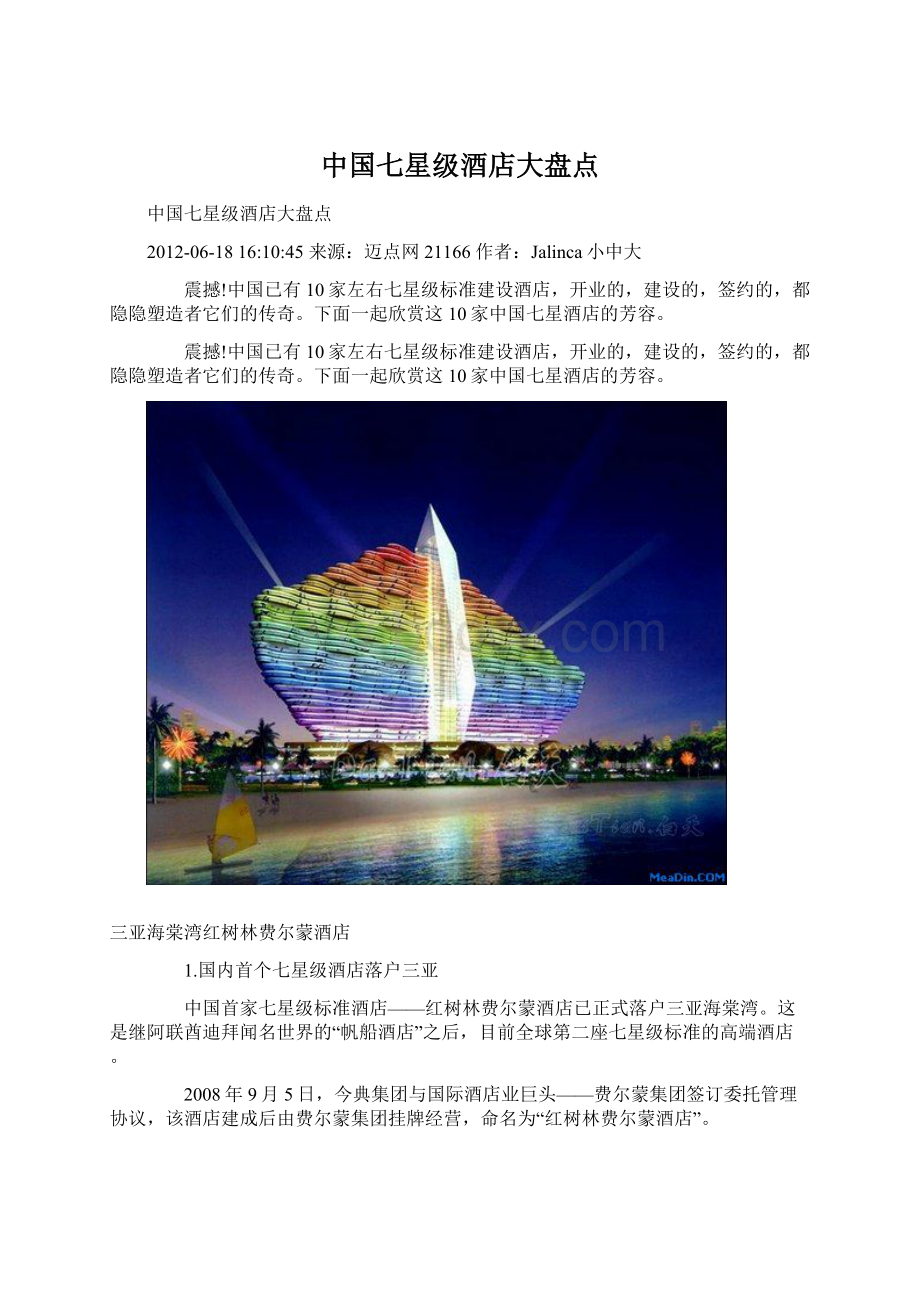 中国七星级酒店大盘点Word文件下载.docx_第1页