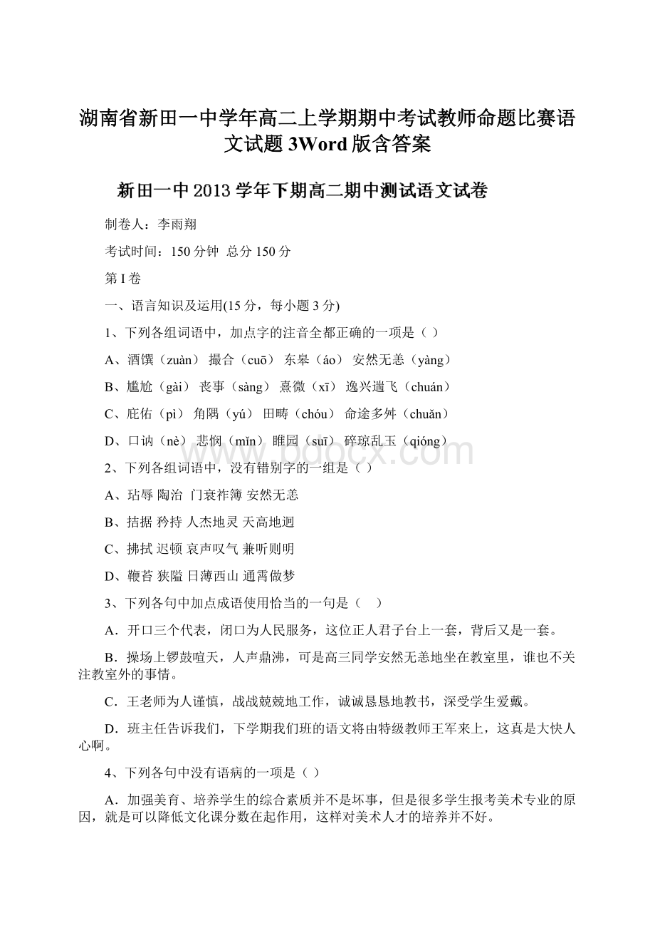 湖南省新田一中学年高二上学期期中考试教师命题比赛语文试题3Word版含答案Word格式文档下载.docx_第1页