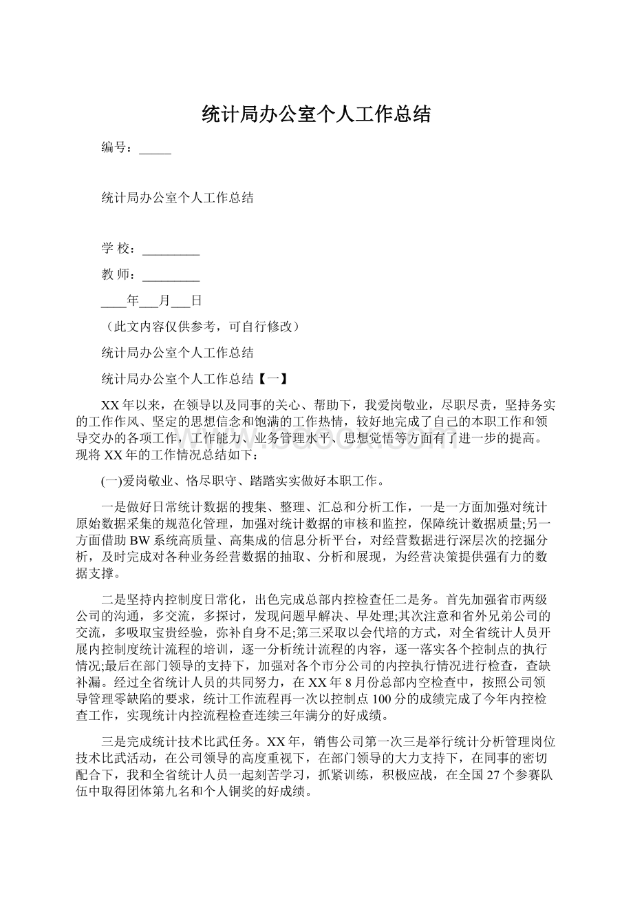 统计局办公室个人工作总结.docx_第1页