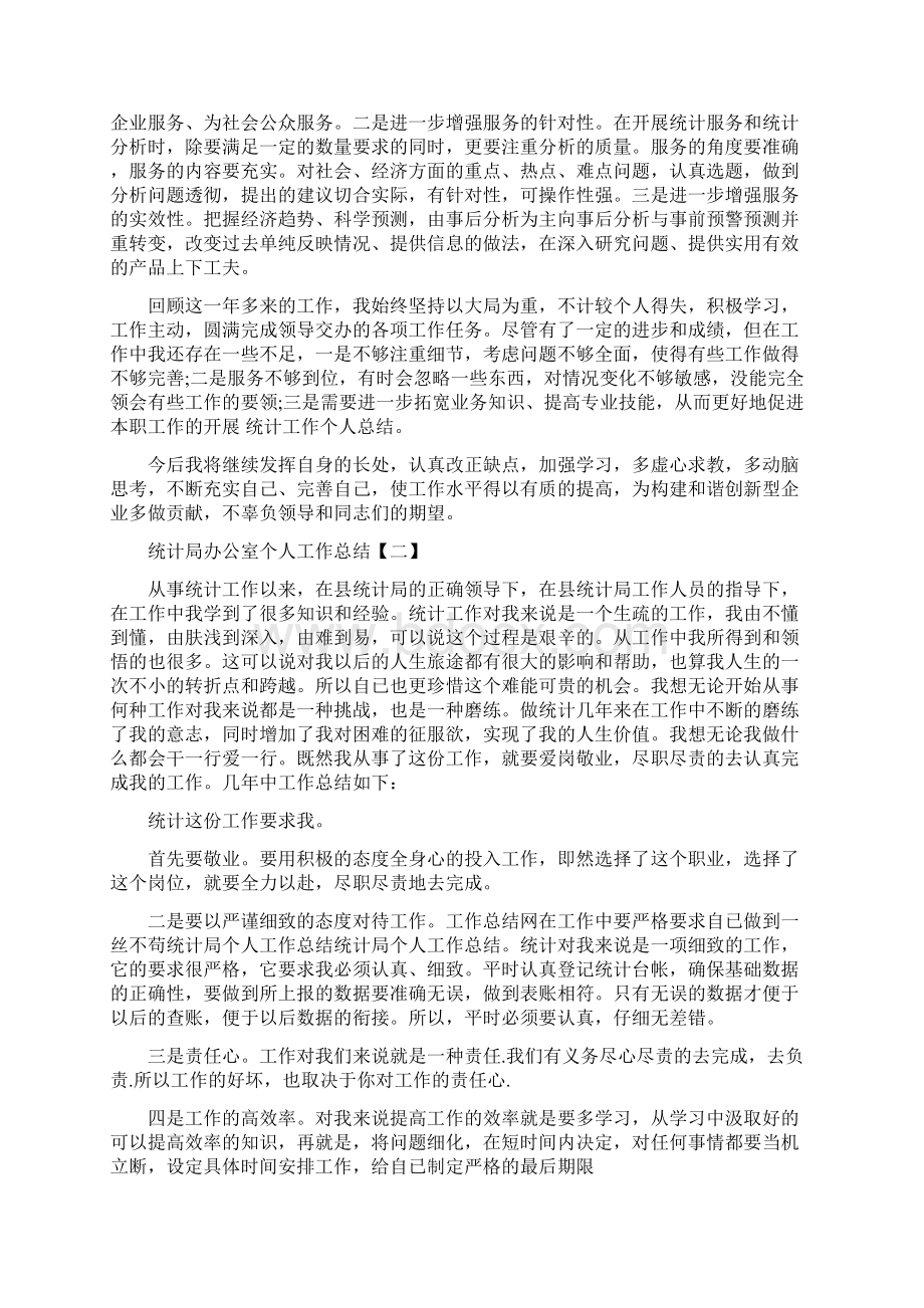 统计局办公室个人工作总结.docx_第3页