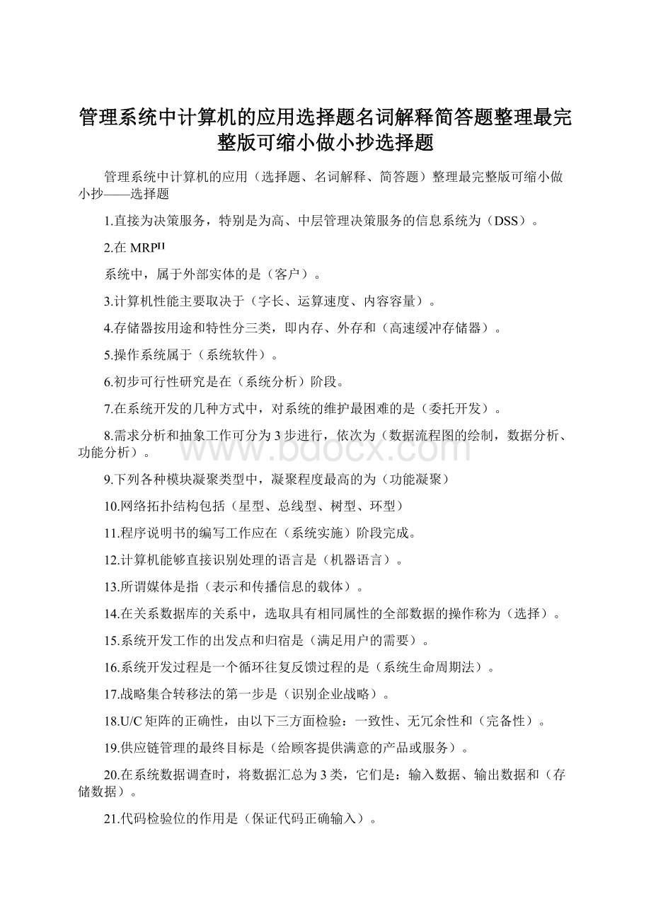 管理系统中计算机的应用选择题名词解释简答题整理最完整版可缩小做小抄选择题.docx