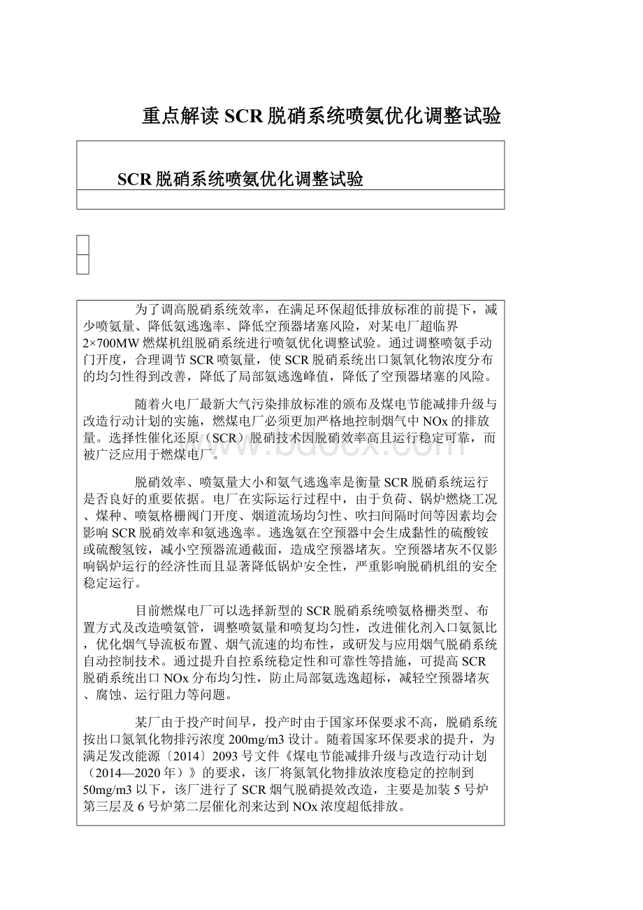 重点解读SCR脱硝系统喷氨优化调整试验.docx_第1页