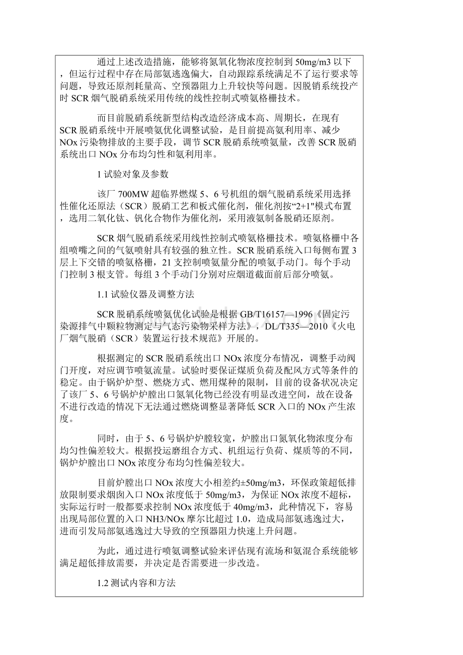 重点解读SCR脱硝系统喷氨优化调整试验.docx_第2页