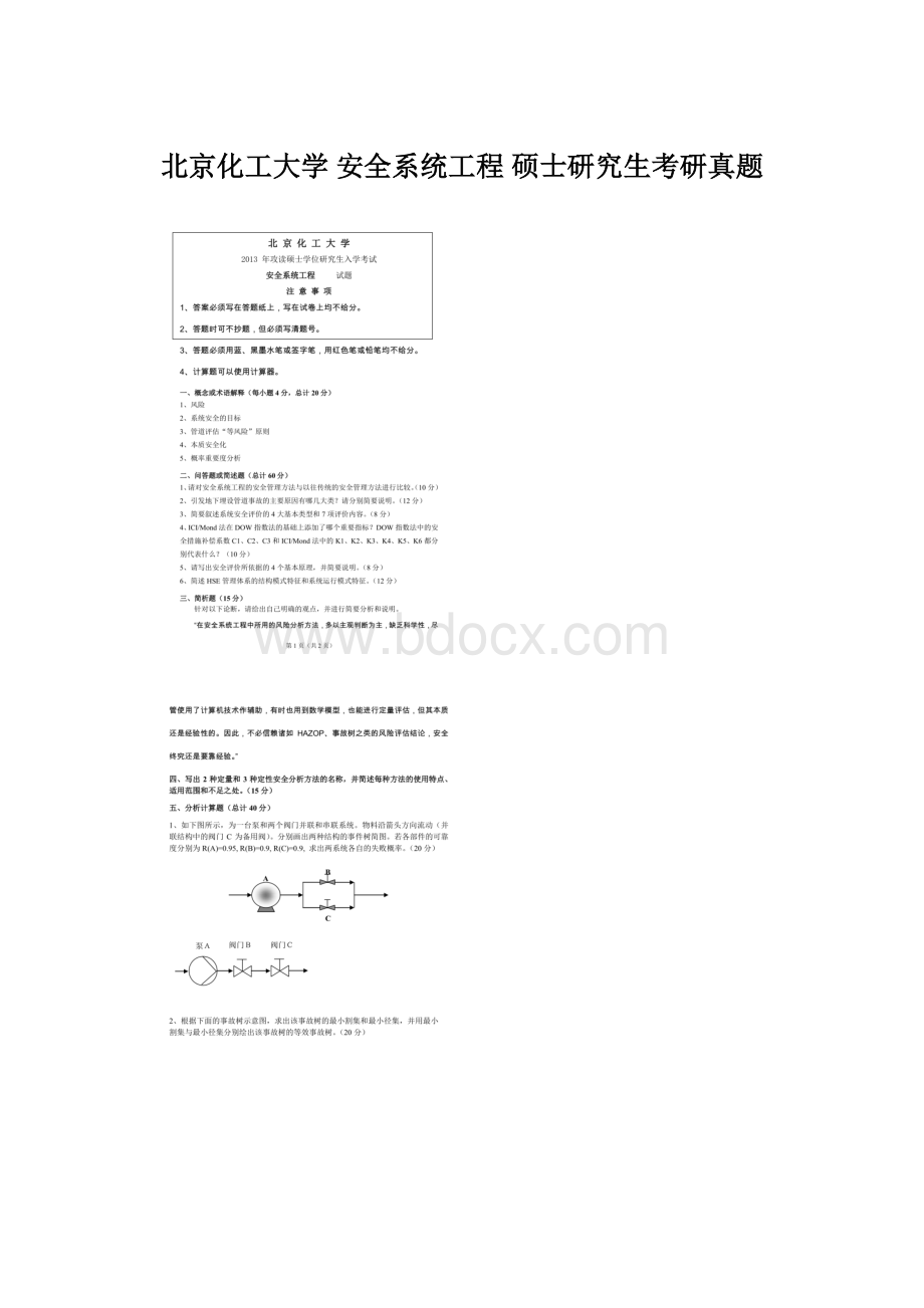 北京化工大学 安全系统工程 硕士研究生考研真题Word文档格式.docx