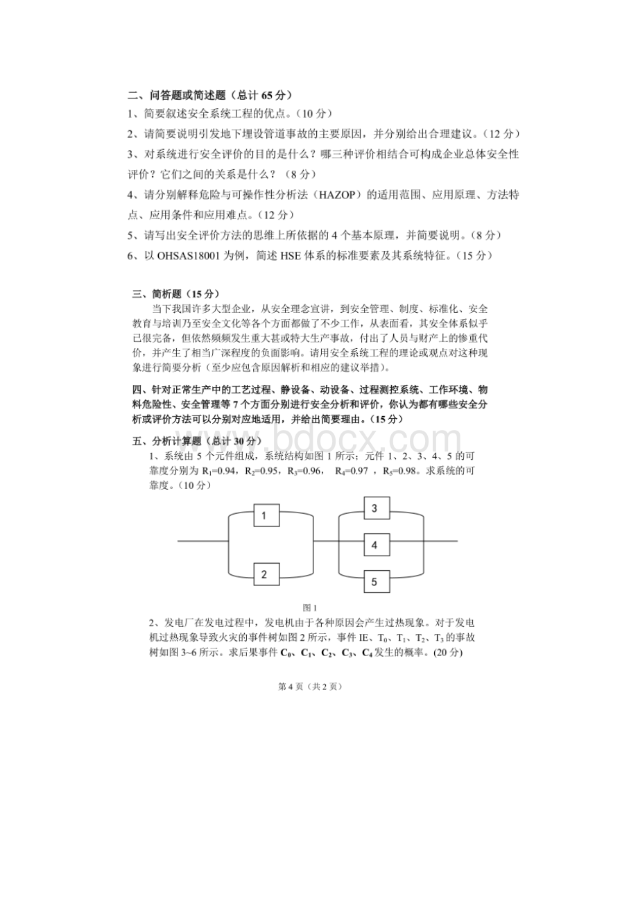 北京化工大学 安全系统工程 硕士研究生考研真题.docx_第3页