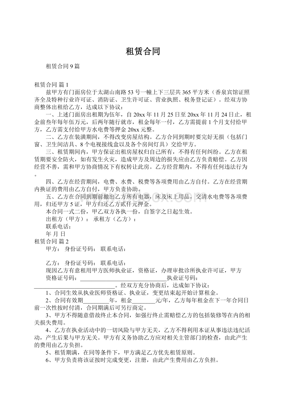 租赁合同文档格式.docx_第1页