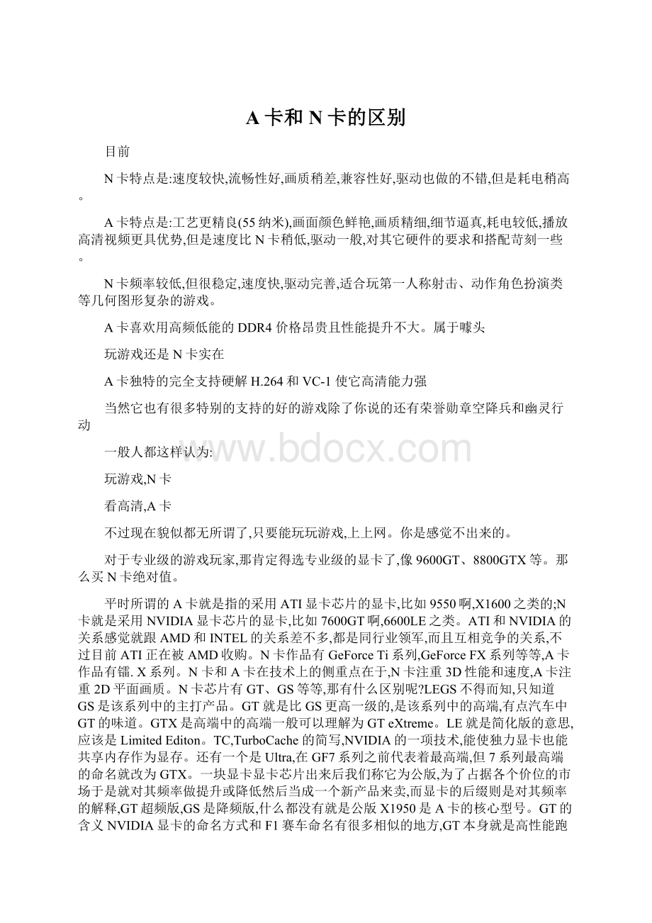 A卡和N卡的区别Word文档格式.docx