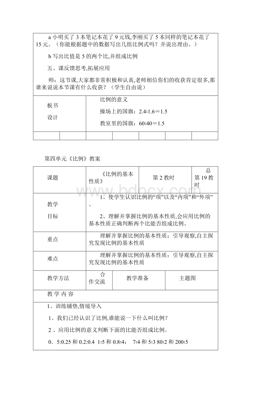 最新人教版六年级数学第四单元《比例》教案.docx_第3页