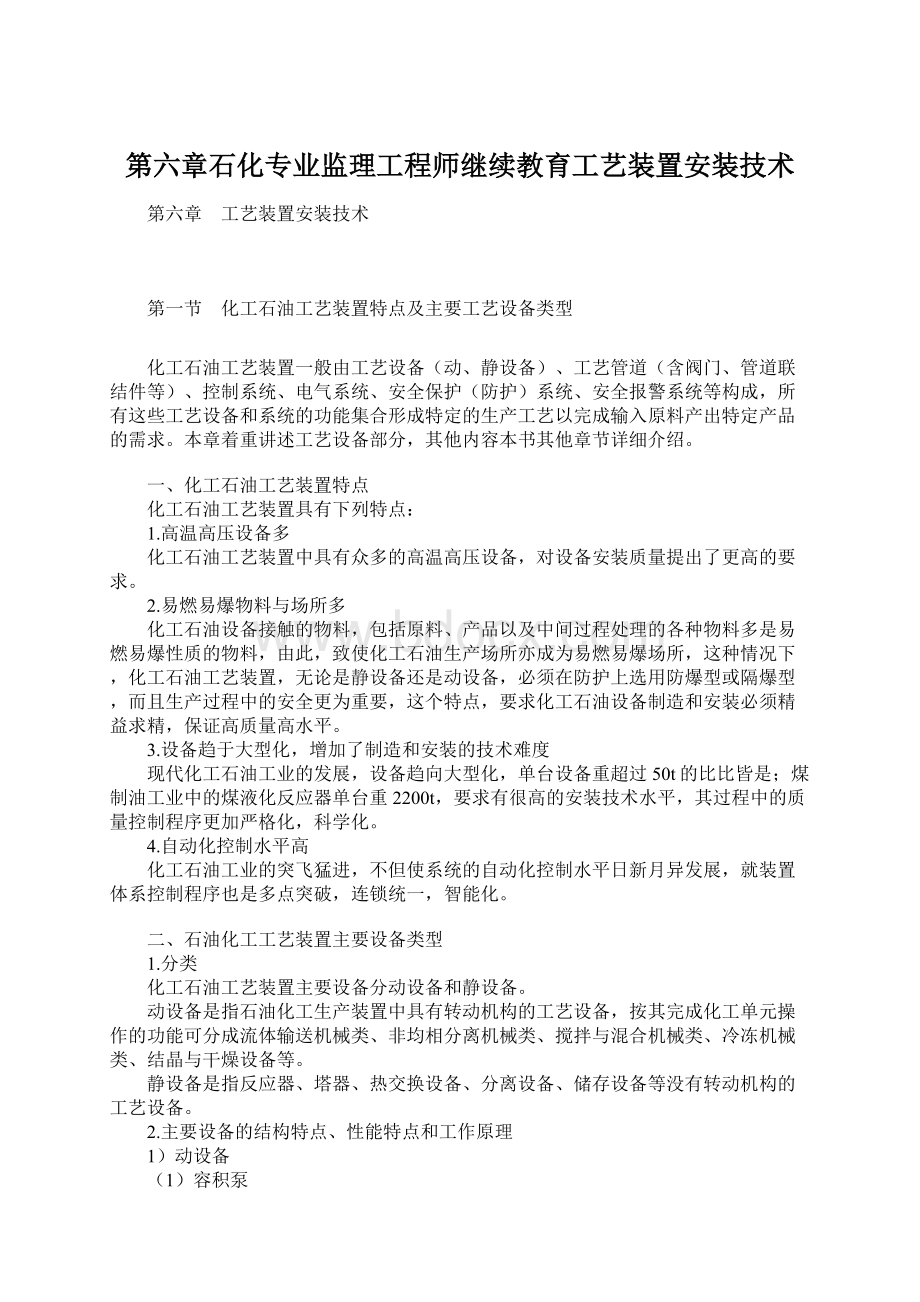 第六章石化专业监理工程师继续教育工艺装置安装技术Word格式.docx