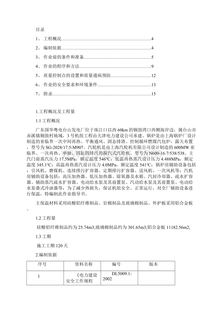 全厂辅助设备保温施工.docx_第2页