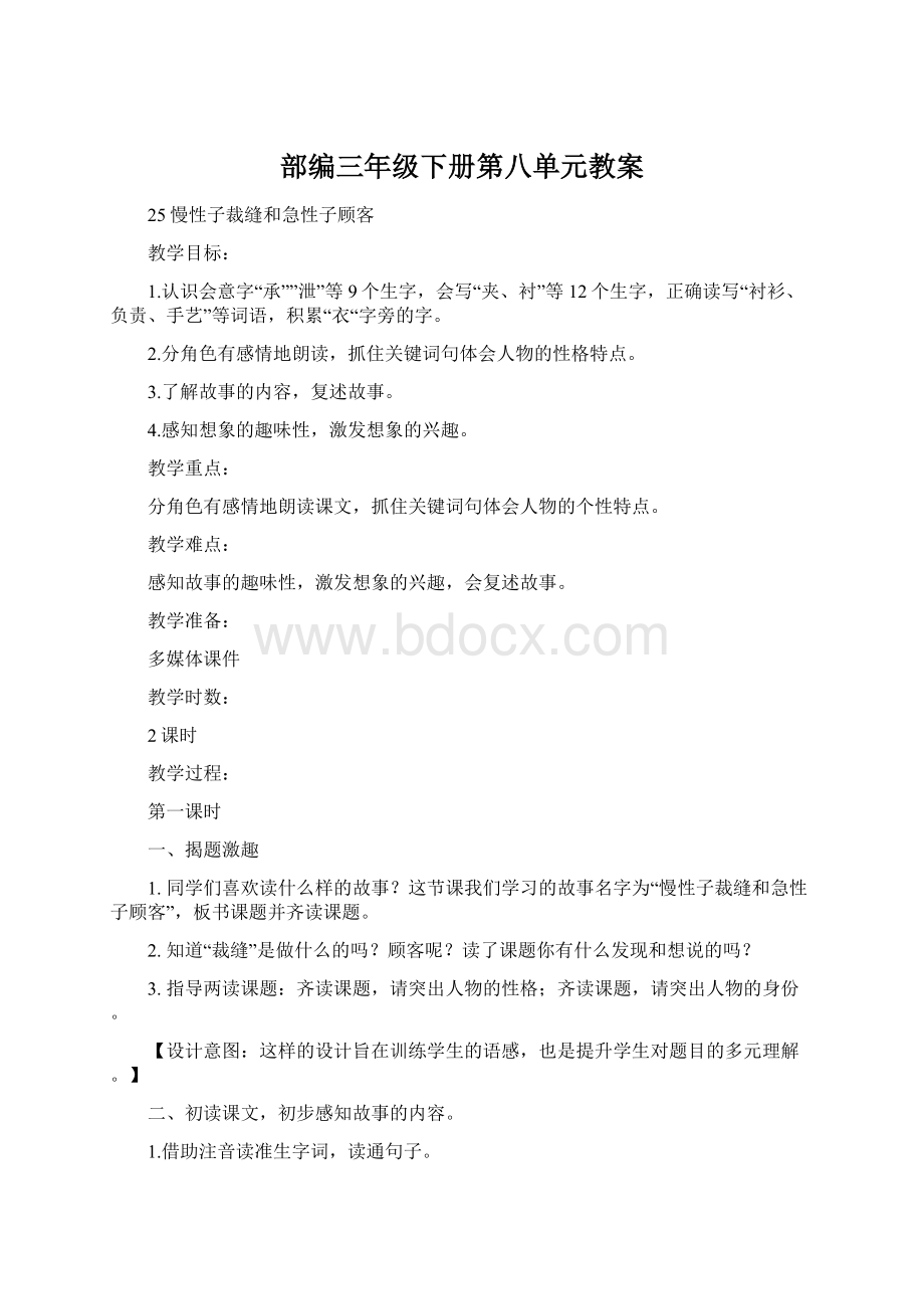 部编三年级下册第八单元教案Word文件下载.docx_第1页