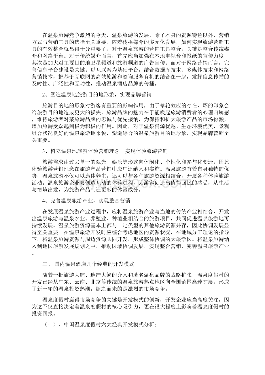 西庄温泉度假酒店营销策划方案.docx_第3页