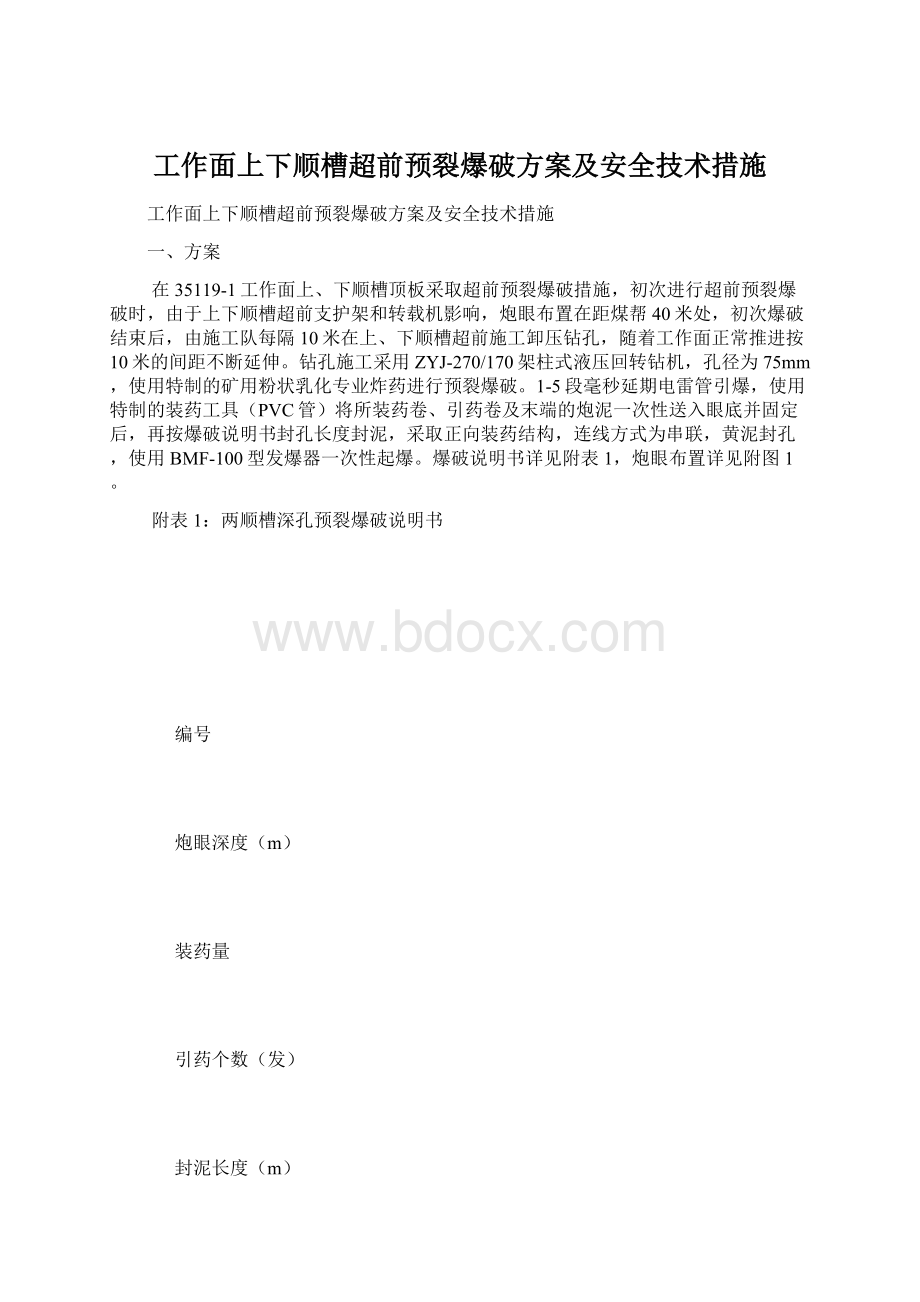 工作面上下顺槽超前预裂爆破方案及安全技术措施文档格式.docx