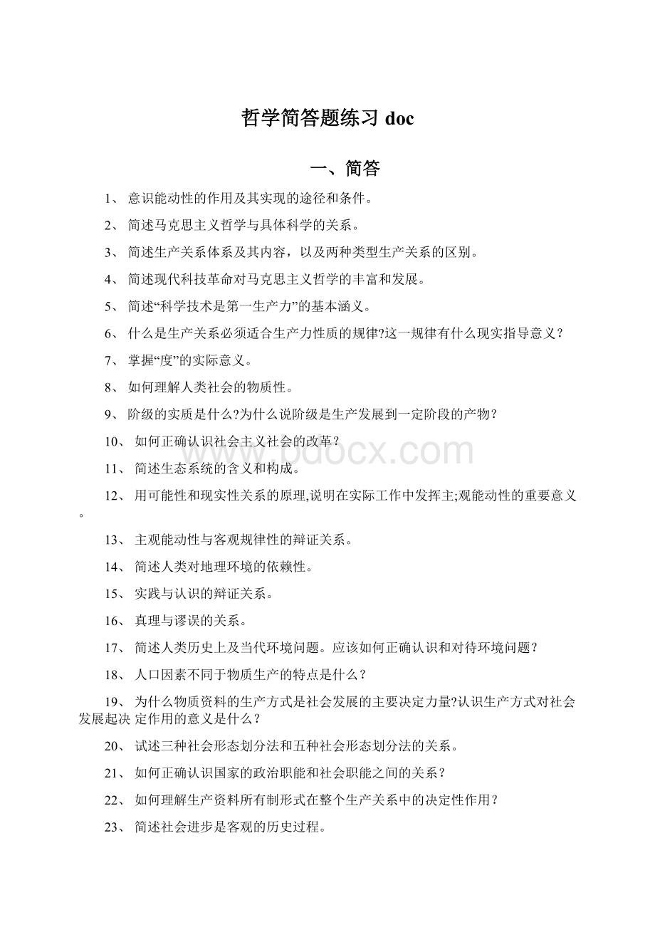 哲学简答题练习doc.docx_第1页